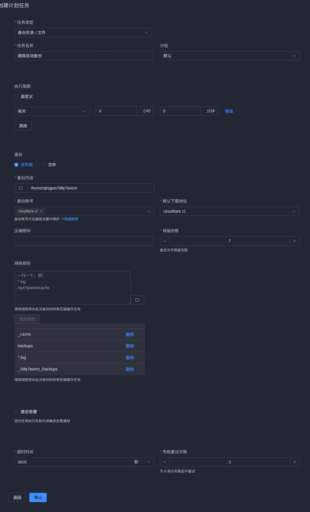 在 1Panel 中创建备份目录计划任务的配置界面
