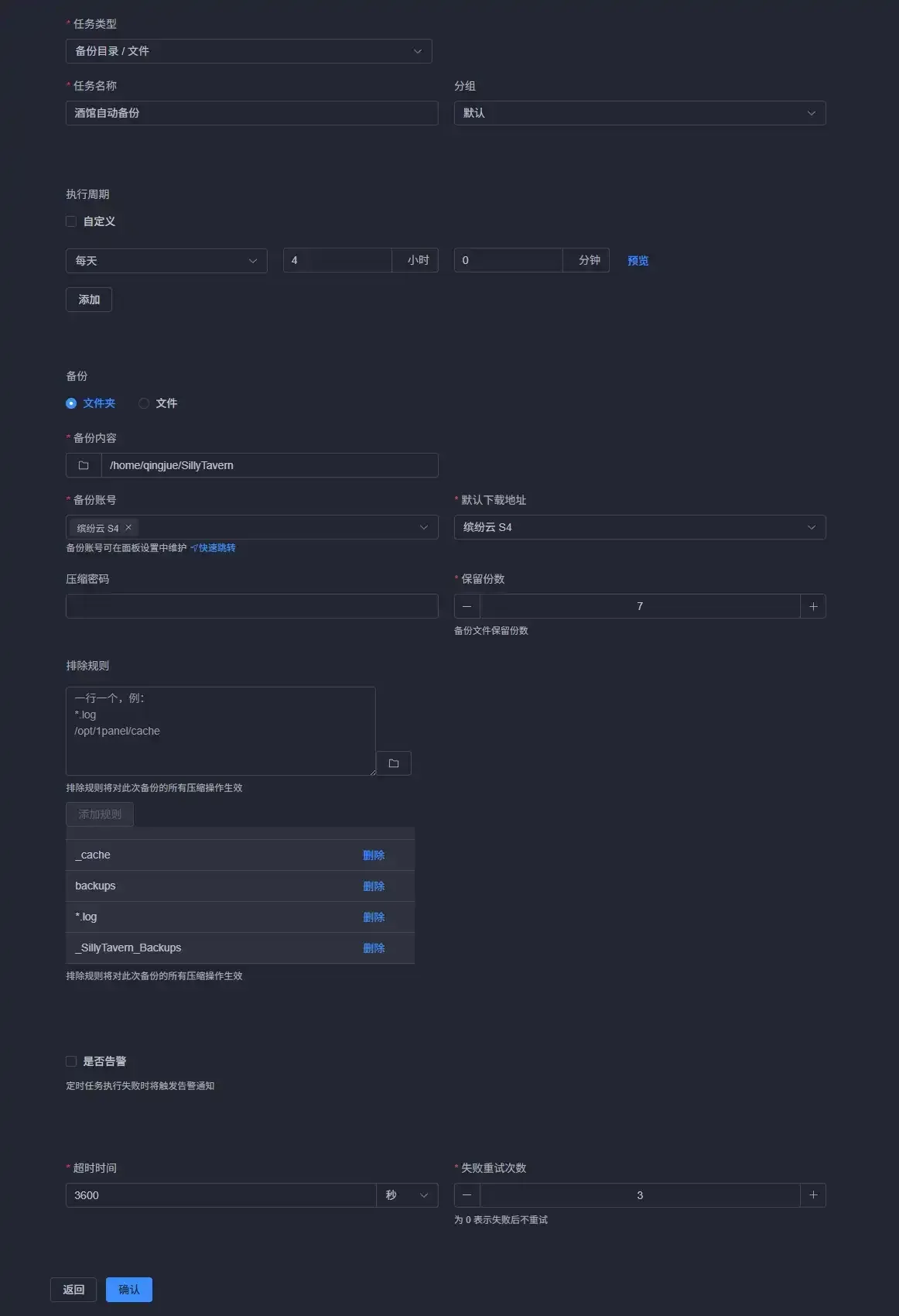 在 1Panel 中为缤纷云 S4 创建备份计划任务的配置界面