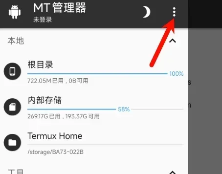 MT管理器-添加本地存储2