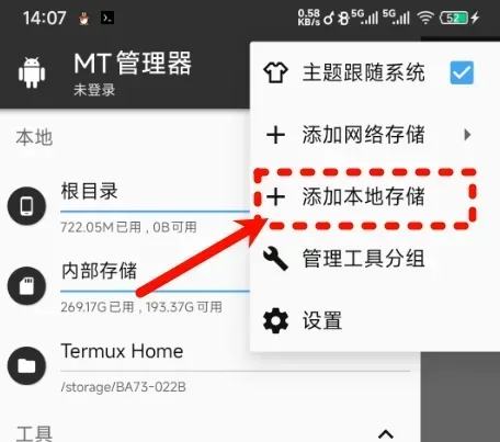 MT管理器-添加本地存储3