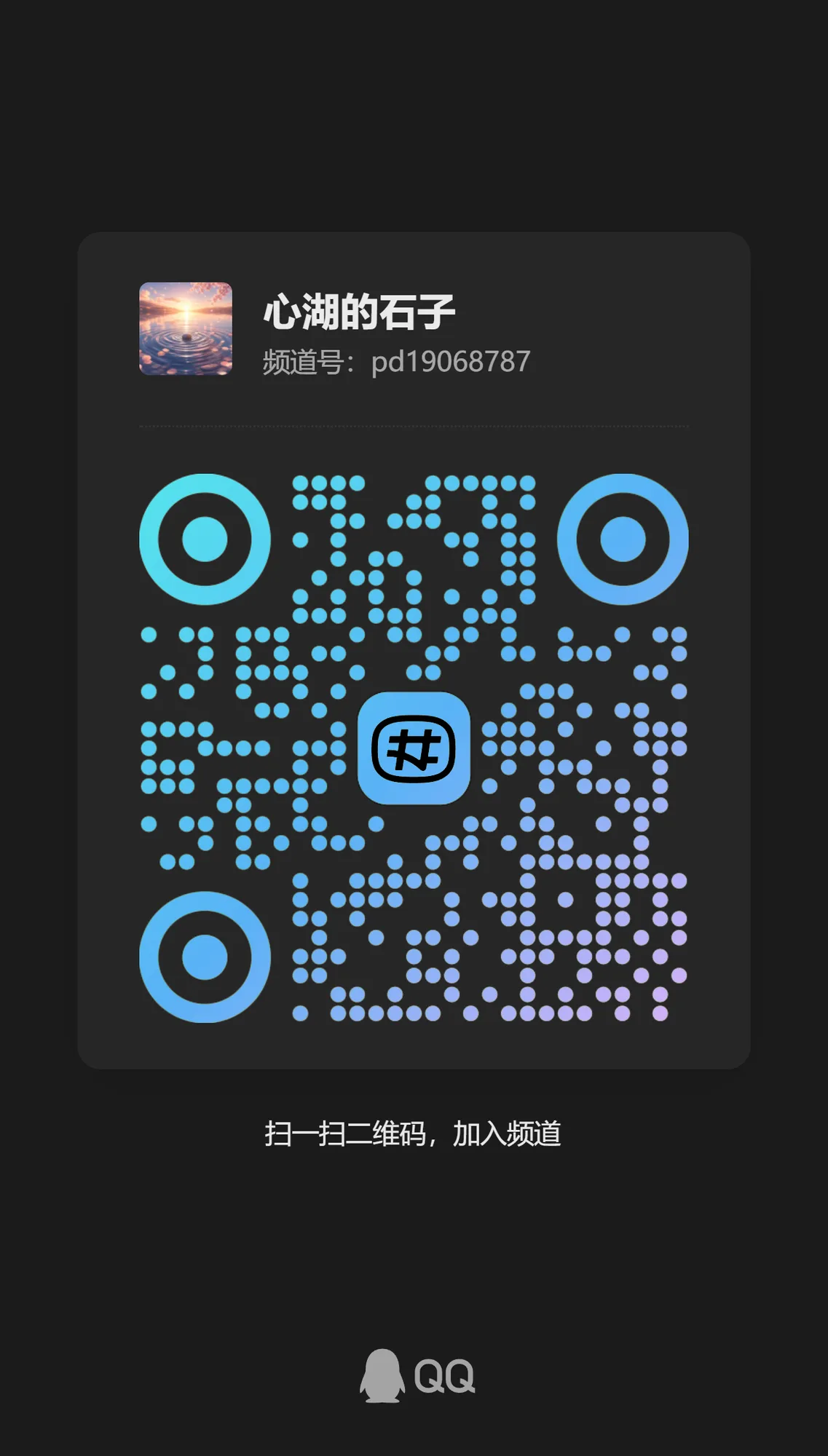 腾讯频道二维码