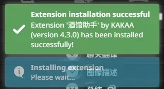 SillyTavern界面，显示扩展安装成功的绿色提示信息