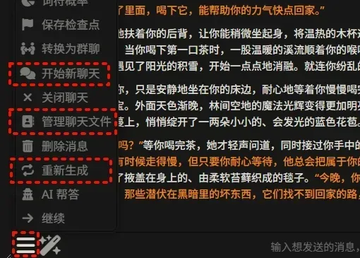 SillyTavern聊天菜单，高亮显示了重新生成和开始新聊天等选项