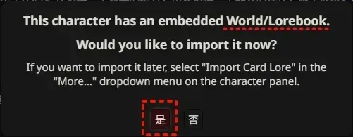 SillyTavern弹窗提示，询问用户是否导入与角色卡关联的世界书